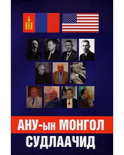 АНУ-ын Монгол судлаачид