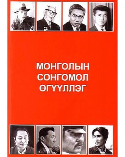 Монголын сонгомол өгүүллэг