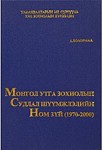 Монгол утга зохиолын Судлал шүүмжлэлийн ном зүй (1970-2000)