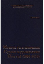 Монгол утга зохиолын Судлал шүүмжлэлийн ном зүй (2001-2010)