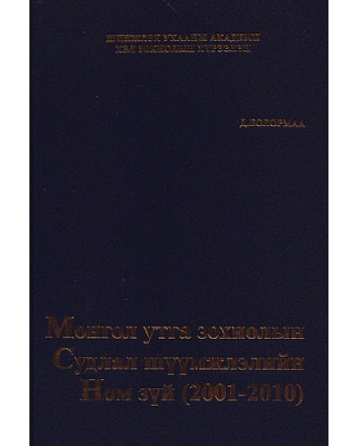 Монгол утга зохиолын Судлал шүүмжлэлийн ном зүй (2001-2010)