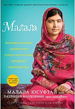 Малала 