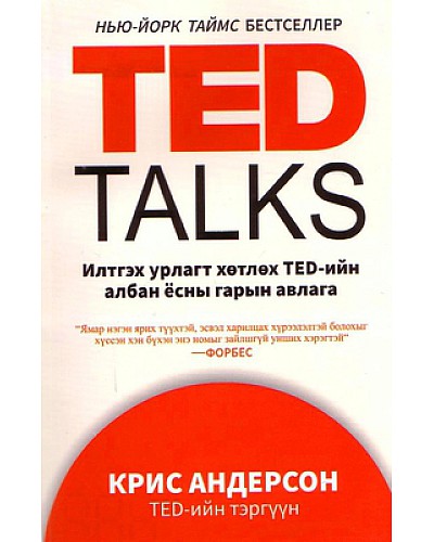 Ted Talks илтгэх урлагт хөтлөх Тed-ийн албан ёсны гарын авлага