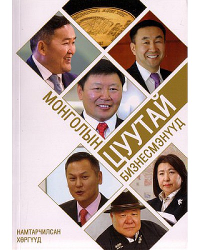 Монголын цуутай бизнесменүүд