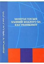 Монгол улсын хэлний бодлого ба хэл төлөвлөлт