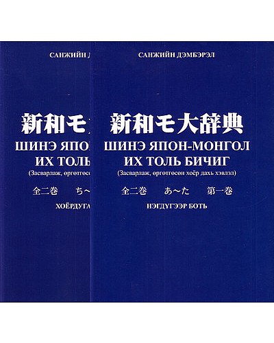 Шинэ япон-Монгол их толь бичиг