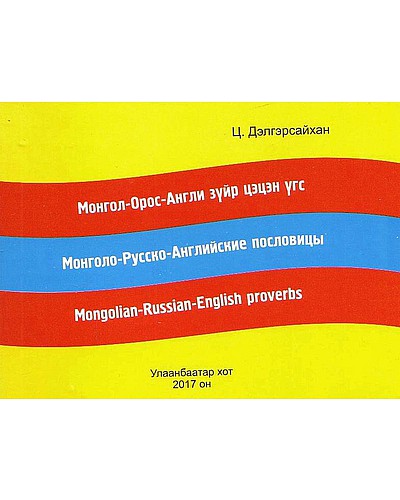 Монгол-Орос-Англи зүйр цэцэн үгс