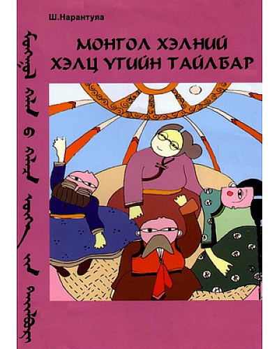 Монгол хэлний хэлц үгийн тайлбар