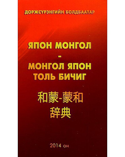 Япон монгол- Монгол япон толь бичиг