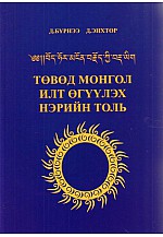 Төвөд монгол илт өгүүлэх нэрийн толь
