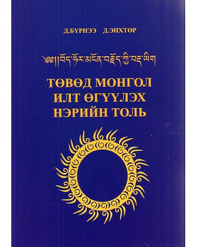 Төвөд монгол илт өгүүлэх нэрийн толь