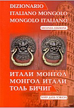Итали Монгол- Монгол Итали толь бичиг