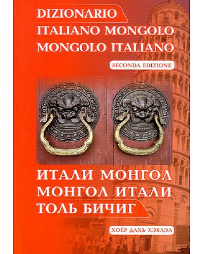 Итали Монгол- Монгол Итали толь бичиг