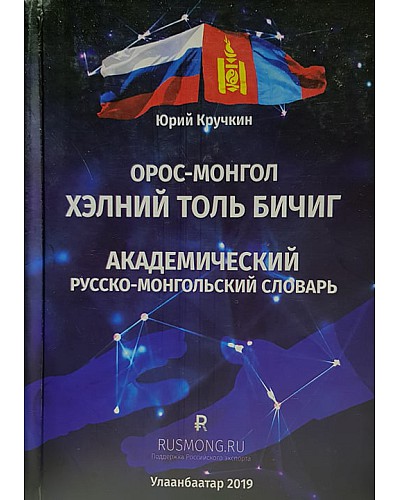 Орос Монгол хэлний толь бичиг