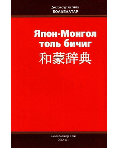 Япон - Монгол толь бичиг