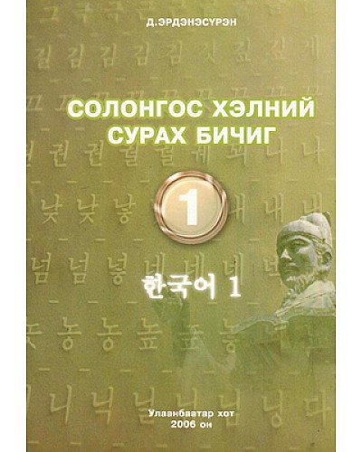 Солонгос хэлний сурах бичиг