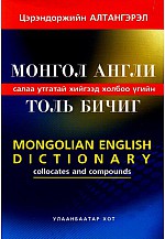 Монгол - Англи салаа үгийн толь бичиг