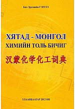 Хятад - Монгол химийн толь