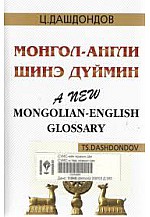 Монгол - Англи шинэ дүймэн