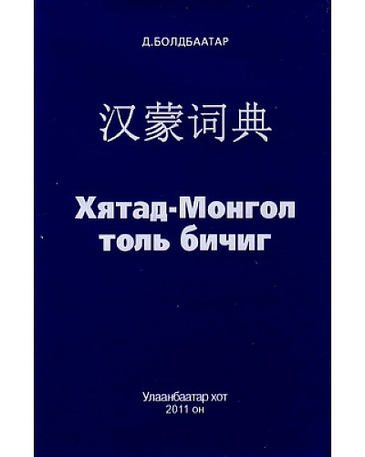 Хятад -Монгол толь бичиг