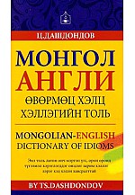 Монгол - Англи өвөрмөц хэлц хэллэгийн толь
