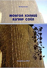 Монгол хэлний язгуур соёл
