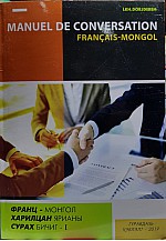 Франц - Монгол харилцан ярианы сурах бичиг - 1