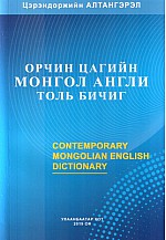 Орчин цагийн Монгол - Англи толь бичиг 
