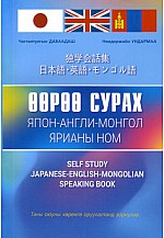 Япон - Англи - Монгол өөрөө сурах ярианы ном