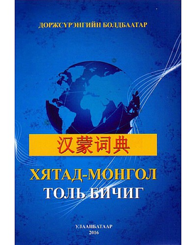 Хятад - Монгол толь бичиг