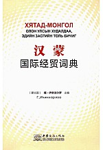 Хятад - Монгол олон улсын худалдаа эдийн засгийн толь бичиг 