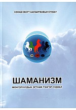 Шаманизм - Монголчуудын эртний тэнгэр  судлал