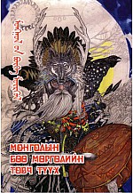 Монголын бөө мөргөлийн товч түүх