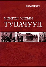 Монгол улсын Тувачууд