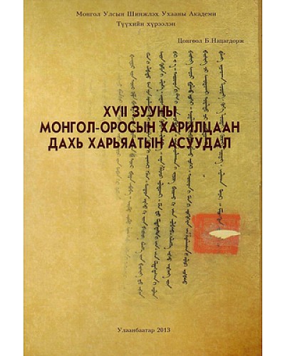 17-р зууны Монгол - Оросын харилцаан дахь харьяатын асуудал