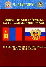 Монгол оросын найрамдал, хамтын ажиллагааны түүхээс 