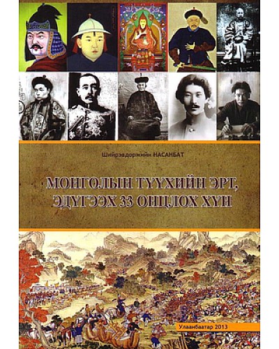 Монголын түүхийн эрт, эдүгээх 33 онцлох хүн