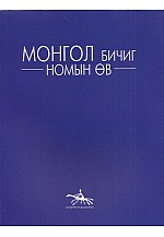 Монгол бичиг номын өв 