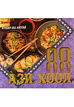 88 Ази хоол 