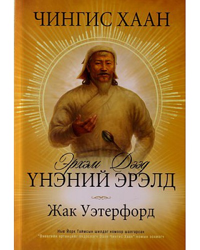 Чингис хаан- Эрхэм дээд үнэний эрэлд 