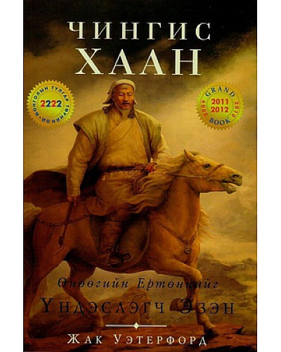 Өнөөгийн ертөнцийг үндэслэгч: Чингис хаан 
