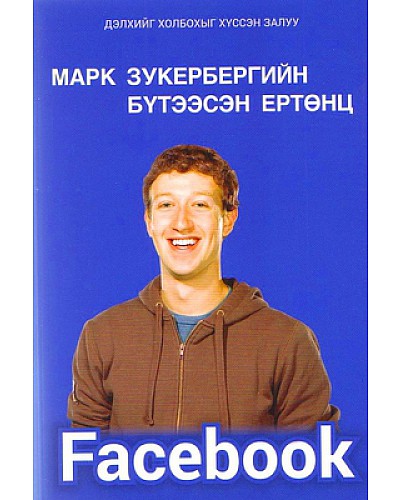 Марк Зукербергийн бүтээсэн ертөнц Facebook