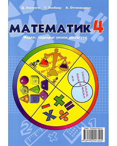 Монгол хэл, Математик - 4 мэдлэг чадварыг үнэлэх дасгалууд	