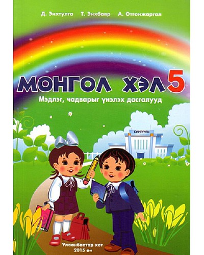 Монгол хэл, Математик - 5 мэдлэг чадварыг үнэлэх дасгалууд	