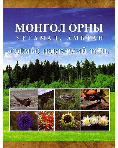 Соёмбо нэвтэрхий толь: Монгол орны ургамал амьтан