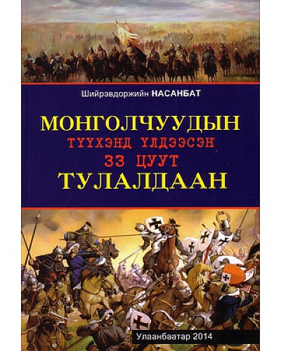 Монголчуудын түүхэнд үлдээсэн 33 цуут тулалдаан
