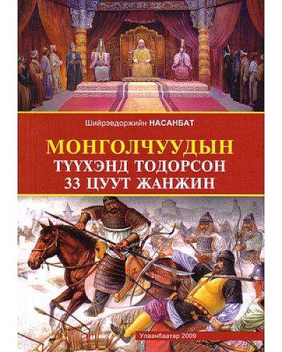 Монголчуудын түүхэнд тодорсон 33 цуут жанжин