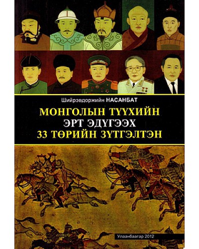 Монголын түүхийн эрт эдүгээх 33 төрийн зүтгэлтэн 