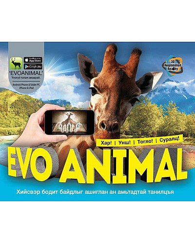 Evo  animal Амьтад 3D