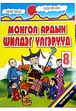 Монгол ардын шилдэг үлгэрүүд-8